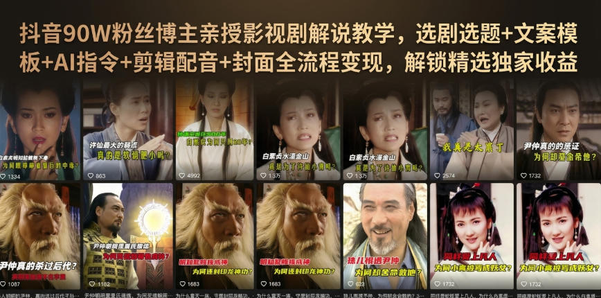 抖音90W粉丝博主亲授影视剧解说教学，选剧选题+文案模板+AI指令+剪辑配音+封面全流程变现，解锁精选独家收益-创薯资源