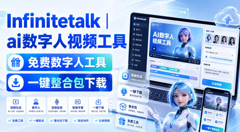 Infinitetalk丨ai数字人视频工具，免费数字人工具，一键整合包下载-创薯资源