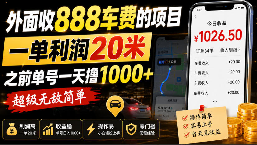 外面收888车费的项目，一单利润20米，之前单号一天撸1k+，超级无敌简单-创薯资源