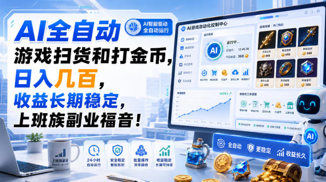 AI全自动游戏扫货和打金币，日入几百，收益长期稳定，上班族副业福音！【揭秘】-创薯资源