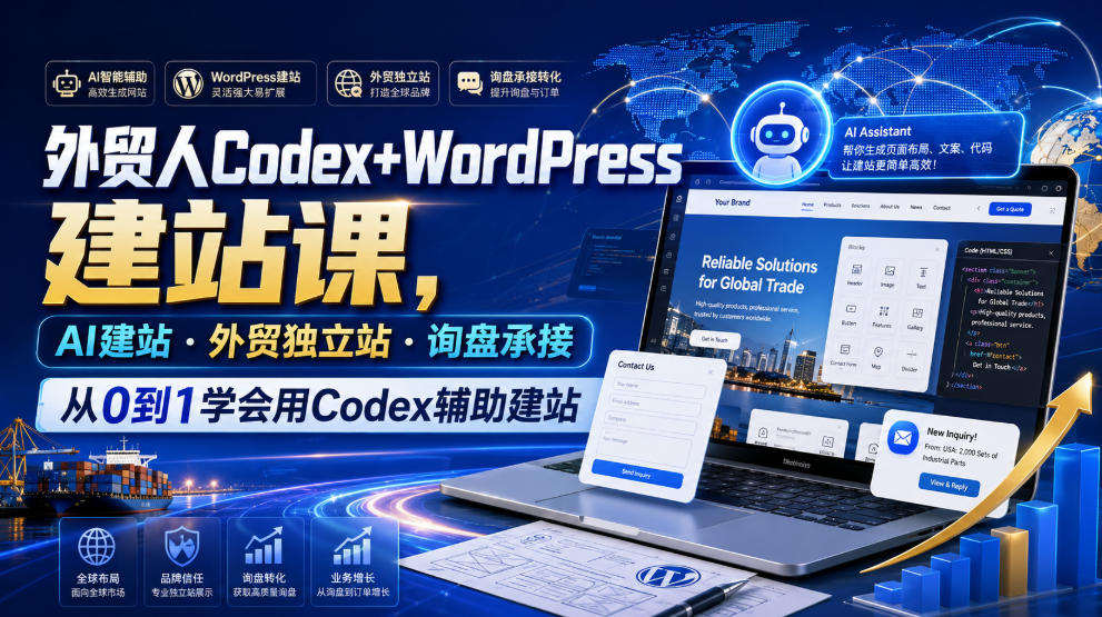 外贸人Codex+WordPress建站课，AI建站·外贸独立站·询盘承接，从0到1学会用Codex辅助建站(更新0821)-创薯资源