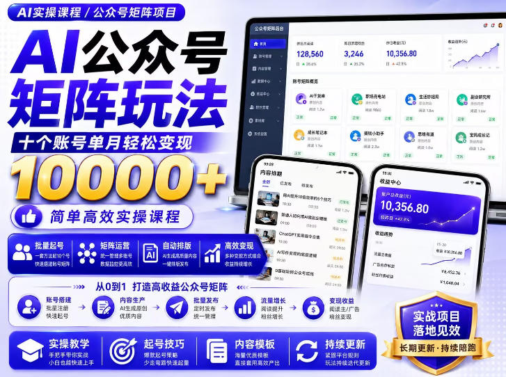 AI公众号矩阵实操玩法：内含价值399的提示词，三分钟一篇爆款文章，支持矩阵多账号运营-创薯资源