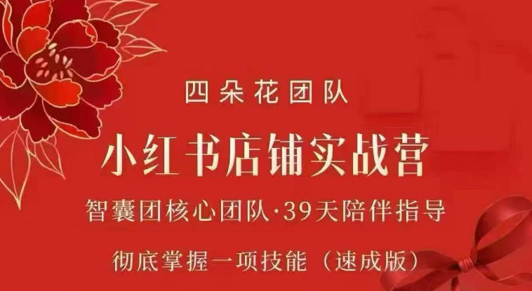 四朵花-小红书店铺专项实战营，​专项类目开店跑通全流程，彻底掌握一项技能(速成版)-创薯资源