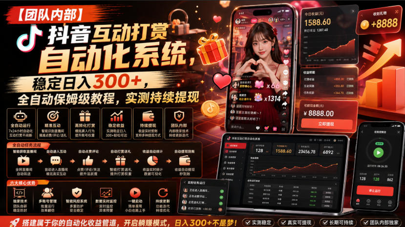 【团队内部】抖音互动打赏自动化系统，稳定日入300+，全自动保姆级教程，实测持续提现【揭秘】-创薯资源