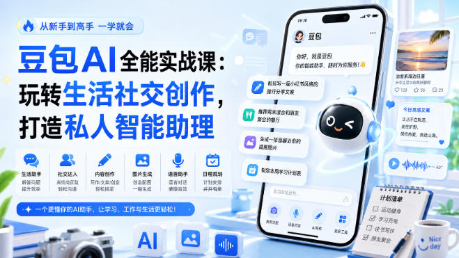 豆包AI全能实战课：玩转生活社交创作，打造私人智能助理-创薯资源