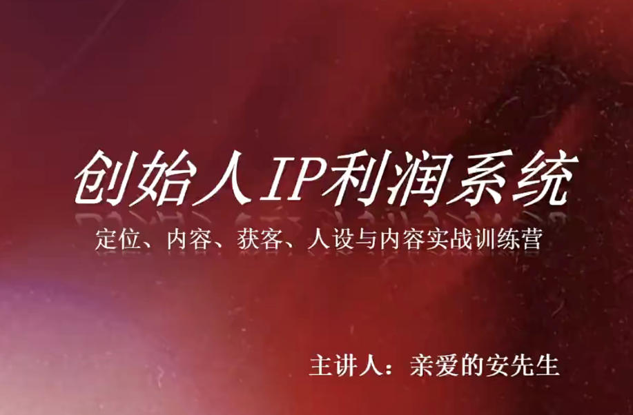 创始人IP利润系统8月训练营，定位、内容、获客、人设与内容实战训练营-创薯资源