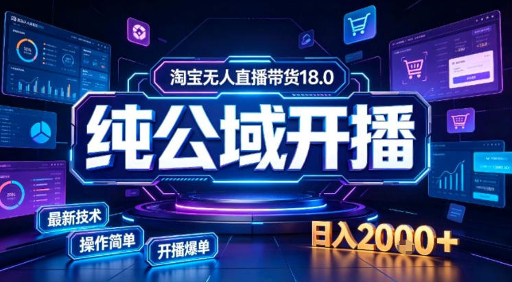 淘宝无人直播带货，公域+私域实时更新迭代玩法，稳定开播变现做，可矩阵【揭秘】-创薯资源