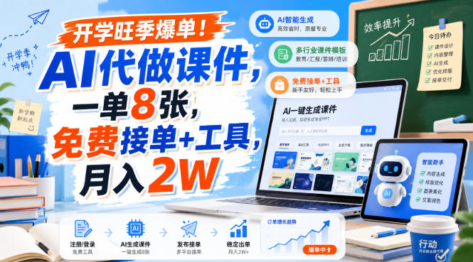 开学旺季爆单！AI代做课件，一单8张，免费接单+工具，月入2W【揭秘】-创薯资源