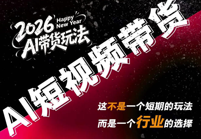 AI短视频带货，靠AI生成短视频，分发到抖音快手平台，多种模版提示词提供，单条视频1k+收益-创薯资源