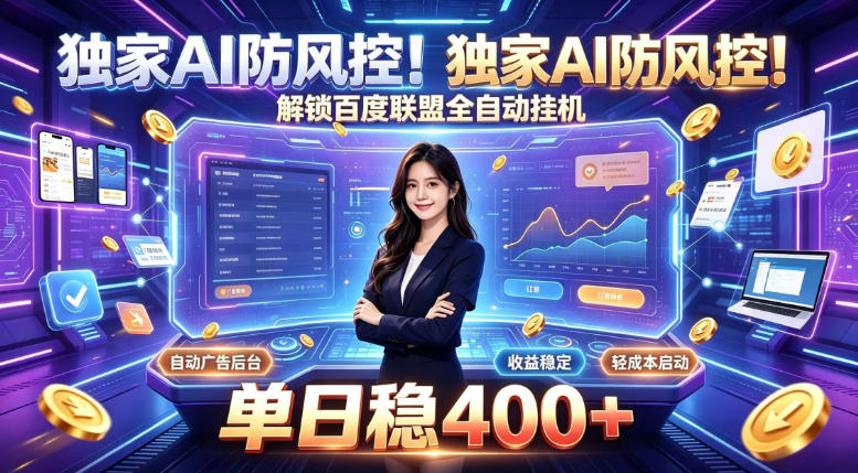 独家AI防风控！解锁百度联盟全自动挂G，单日稳400+，主业副业均可【揭秘】-创薯资源