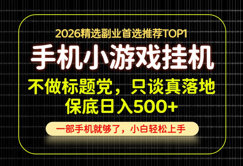 不做标题党，只谈真落地，每天十几分钟，轻松日入500+，长期可做！【揭秘】-创薯资源