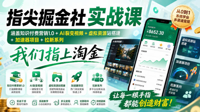 指尖掘金社实战课，涵盖知识付费营销1.0+AI裂变视频+虚拟资源站搭建+加速器项目+拉新系列，我们指上淘金！-创薯资源