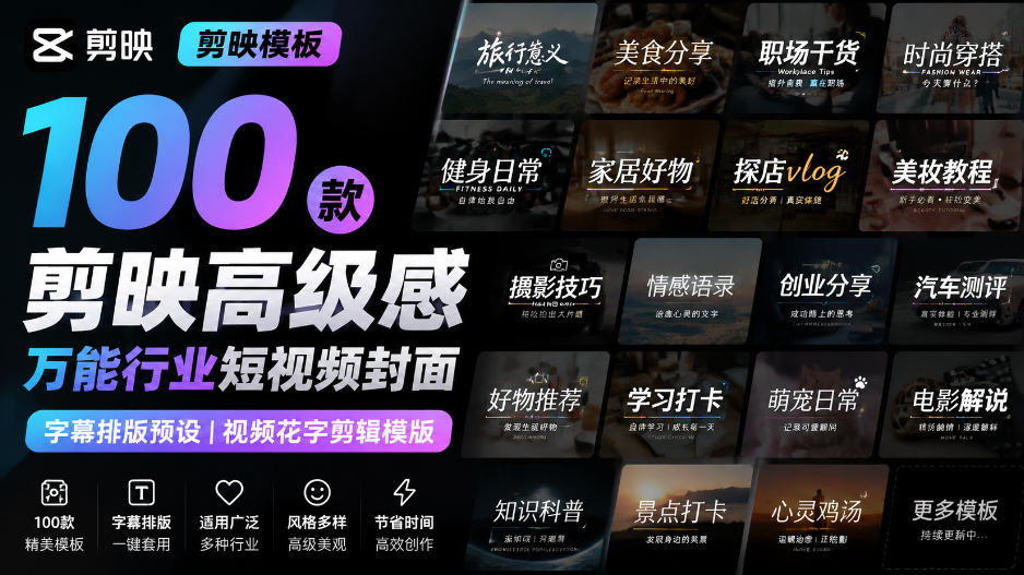 【剪映模板】100款剪映高级感万能行业短视频封面字幕排版预设视频花字剪辑模版-创薯资源