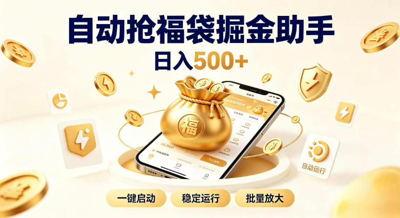 日入稳定500+全自动躺賺项目，闲暇稳定创收，零基础小白轻松上手【揭秘】-创薯资源