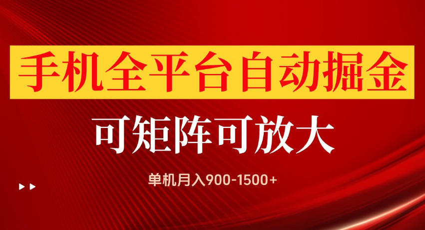 手机全平台自动掘金项目，单机月入900-1500+，可放大矩阵操作，当日见收益【揭秘】-创薯资源