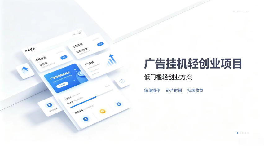 广告联盟挂G项目，零复杂操作被动收益，低门槛稳定副业【揭秘】-创薯资源