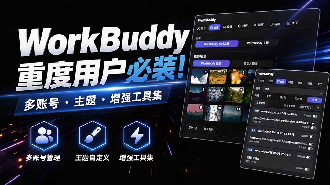 WorkBuddy重度用户必装！多账号·主题·增强工具集，零侵入、零重签名，WorkDaddy-创薯资源