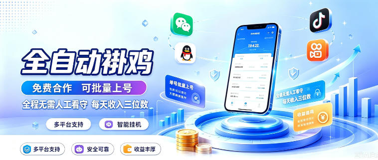 多平台智能全自动褂鸡，可批量上号，全程无需人工看守，每天收入三位数【揭秘】-创薯资源