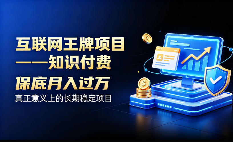 互联网王牌项目——知识付费，保底月入过1W，真正意义上的长期稳定项目【揭秘】-创薯资源