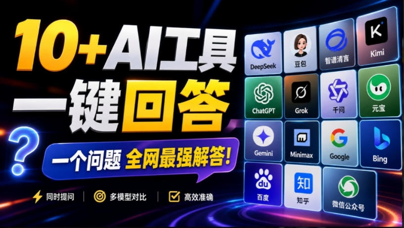 这款浏览器插件可以封神了！只需提出问题，一次性调用数10+AI引擎排队回答，效率提升10倍+全提问-创薯资源