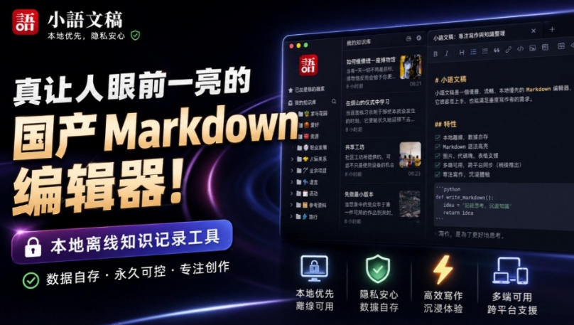 让人眼前一亮的国产Markdown编辑器！本地离线高性能知识记录工具，免费免登录使用小语文稿-创薯资源
