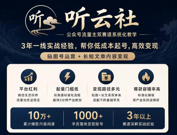 听云社公众号流量主双赛道系统化教学，3年一线实战经验，帮你低成本起号，高效变现，贴图号运营+长短文章内容变现-创薯资源