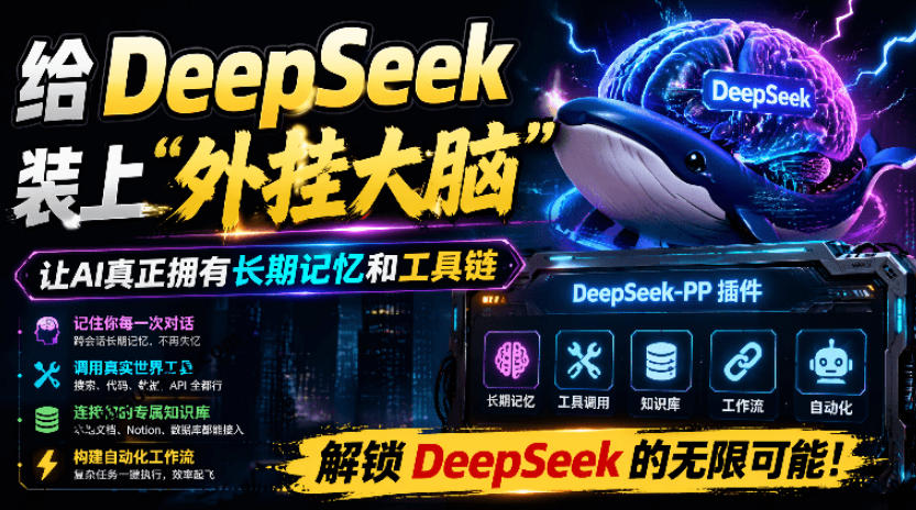 给DeepSeek装上“外挂双手”，秒用Skill，拥有长期记忆、浏览器控制和工具链！开源插件，DeepSeek++-创薯资源
