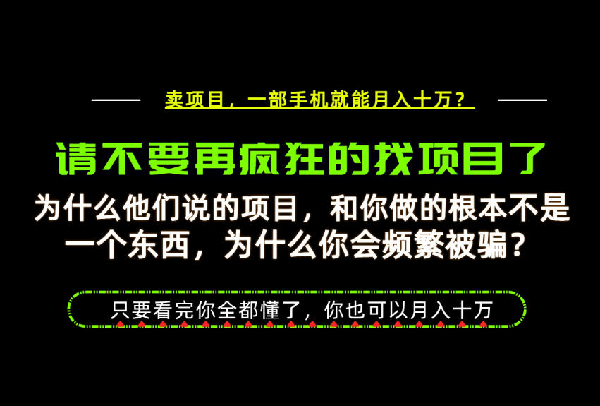 为什么做项目的人大多都是炮灰？为什么只有卖项目才能稳？看完你也可以月入10W+【揭秘】-创薯资源