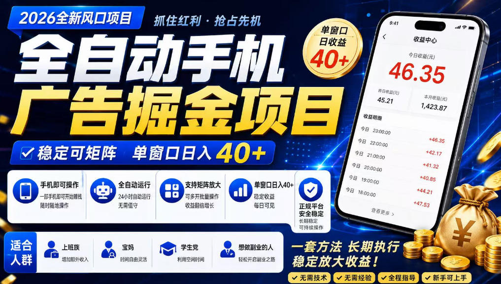 广告联盟全自动掘金，长期稳定，每天300+，无需技术，无需经验，长久可做【揭秘】-创薯资源