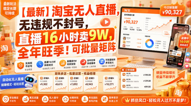 【最新】淘宝无人直播，无违规不封号，直播16小时卖9W，全年旺季！可批量矩阵【揭秘】-创薯资源