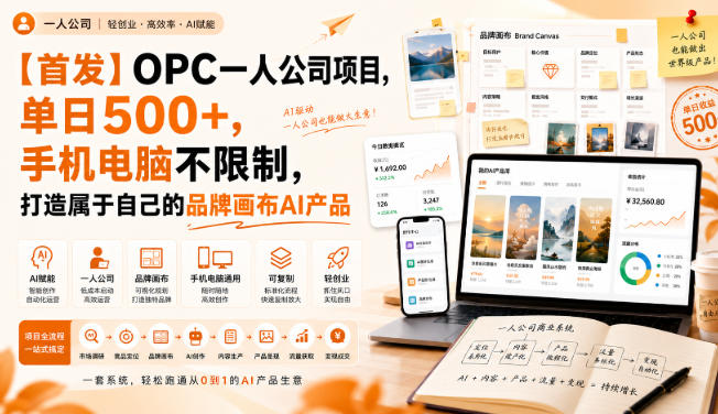 【首发】OPC一人公司项目，单日500+，手机电脑不限制，打造属于自己的品牌画布AI产品，收费陪跑【揭秘】-创薯资源