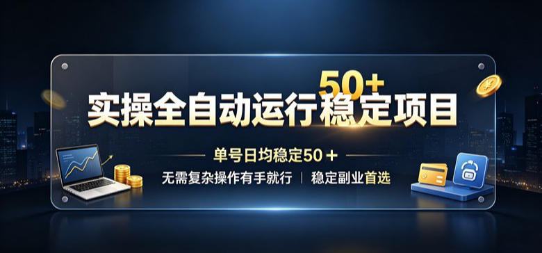 实操全自动运行稳定项目，单号日均稳定50＋，无需复杂操作有手就行，稳定副业首选【揭秘】-创薯资源