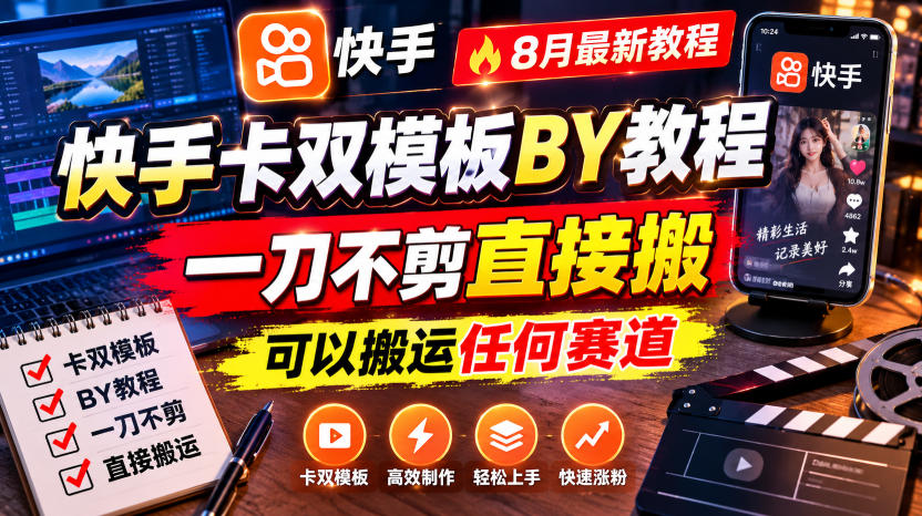 快手卡双模板搬运教程，8月最新教程，一刀不剪直接搬，可以搬运任何赛道-创薯资源