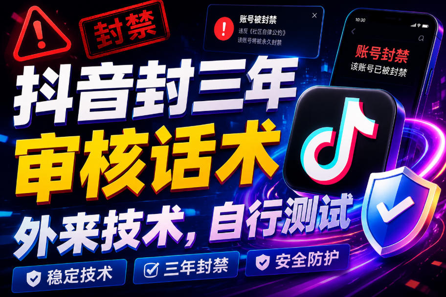 抖音封三年审核话术，外来技术，自行测试-创薯资源