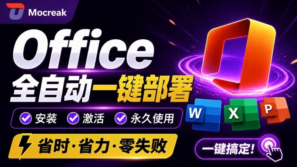 Office全自动一键部署安装，最高支持2024版本，可自定义安装组件，内置激活工具，全免费使用Mocreak！-创薯资源