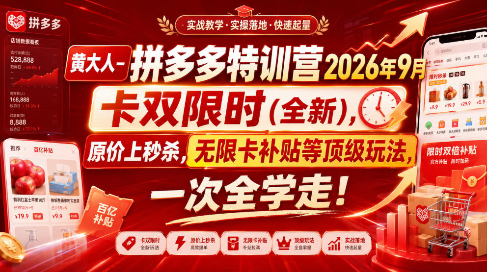 黄大人-拼多多特训营2026年9月，卡双限时(全新)，原价上秒杀，无限卡补贴等顶级玩法，一次全学走!-创薯资源