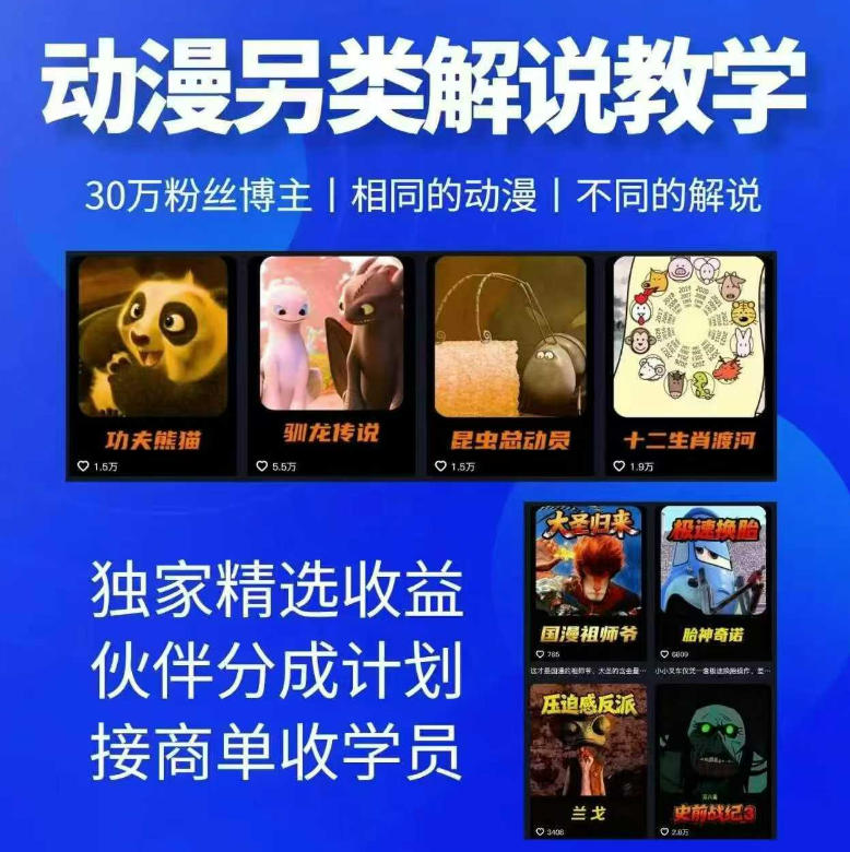 动漫另类解说教学，30w粉丝动漫博主亲授不一样的解说，独家精选收益|伙伴分成计划|接商单收学员(更新)-创薯资源