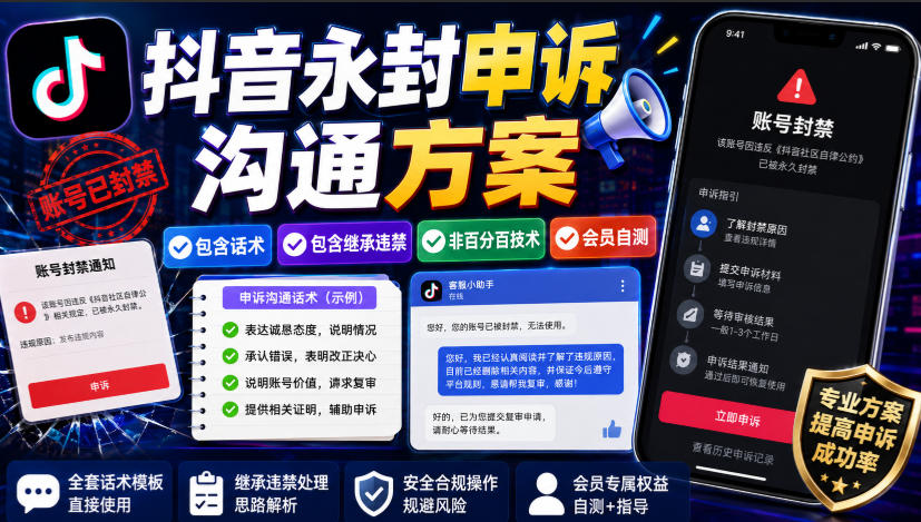 抖音永封申诉沟通方案，包含话术，包含继承违禁，非百分百技术，会员自测-创薯资源