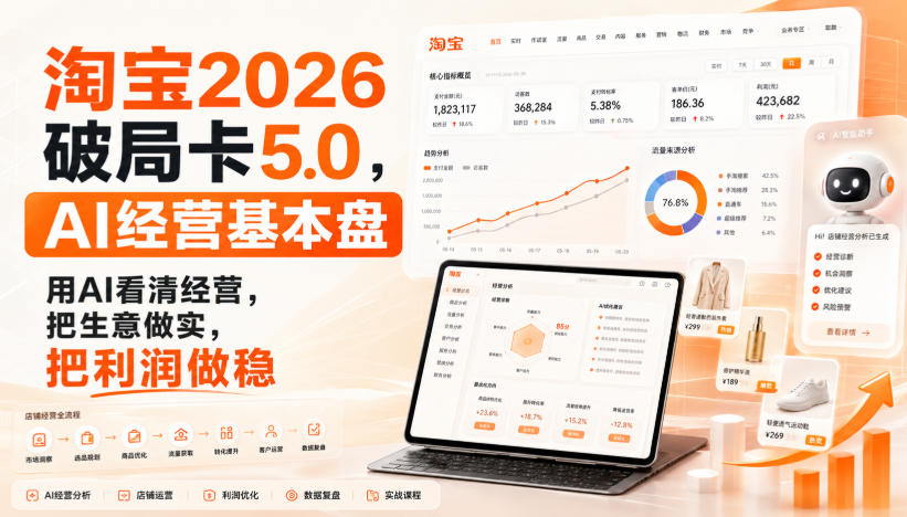 智篆商业-淘宝2026破局卡5.0，AI经营基本盘，用AI看清经营，把生意做实，把利润做稳-创薯资源