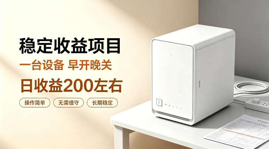 全自动设备挂G项目，日收益200左右，省心长效运营，最稳最省心的项目【揭秘】-创薯资源