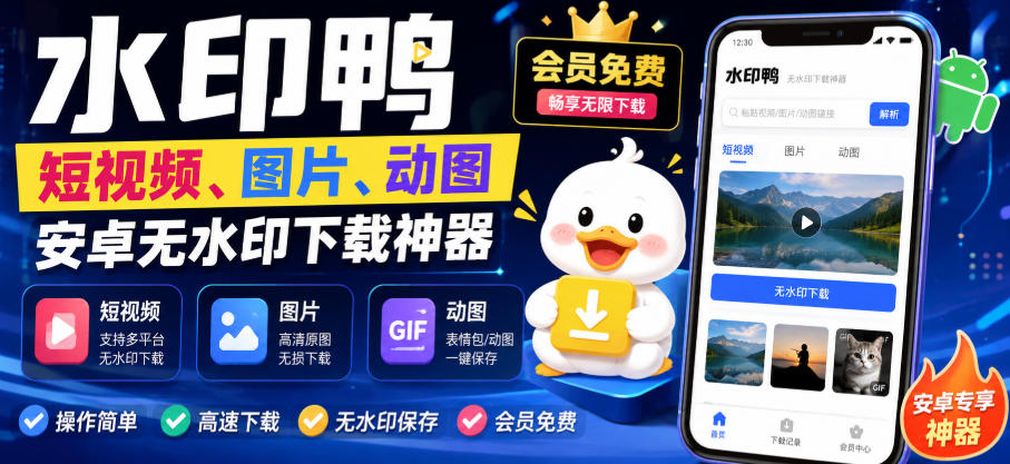 水印鸭–短视频/图片/动图无水印下载，更新支持抖音、快手，小红书，新增豆包、即梦ai、qq频道、视频号等共计20个平台-创薯资源