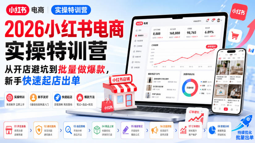 2026小红书电商实操特训营，从开店避坑到批量做爆款，新手快速起店出单-创薯资源