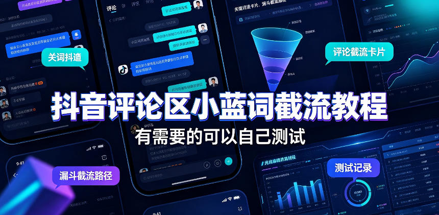 抖音评论区小蓝词截流教程，有需要的可以自己测试-创薯资源