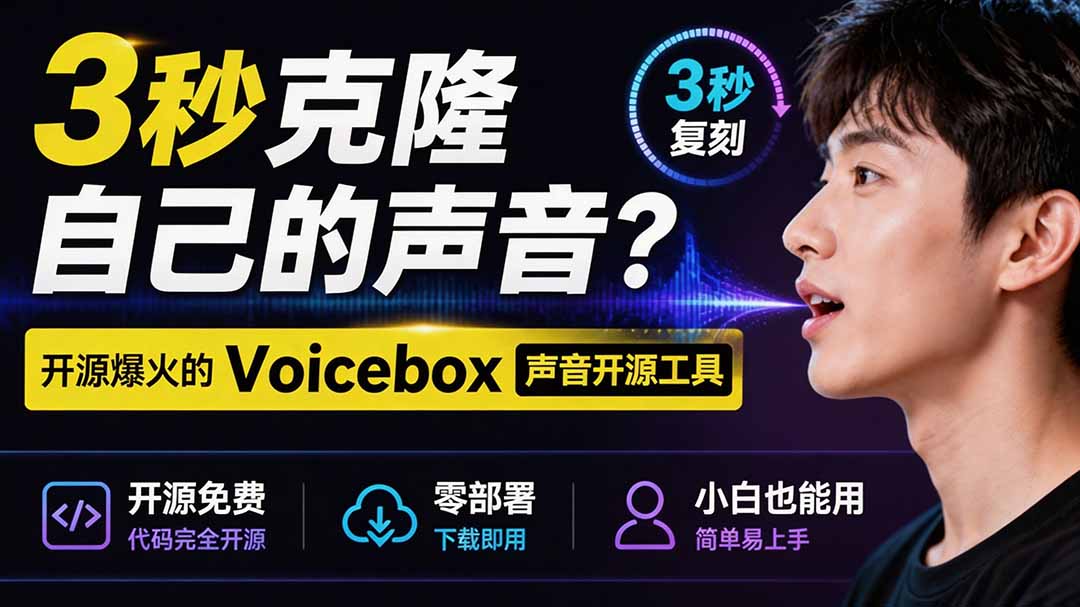 3秒克隆自己的声音？开源爆火的 Voicebox 声音开源工具，实测体验超好，零部署小白也能直接用-创薯资源