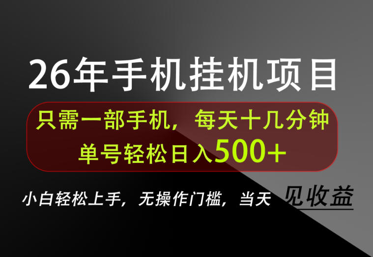 长期稳定可做，只需一部手机！单号轻松日入500+，不搞套路，只讲干货！【揭秘】-创薯资源