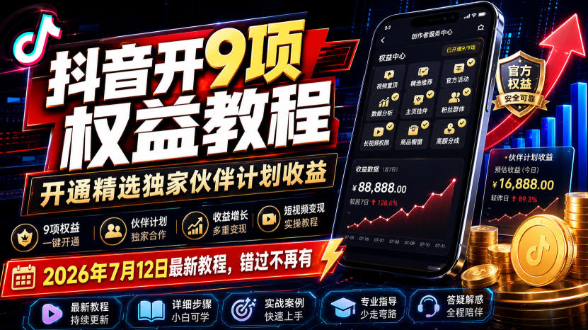 抖音开9项权益教程，开通精选独家伙伴计划收益，2026年7月12日最新教程，错过不再有-创薯资源