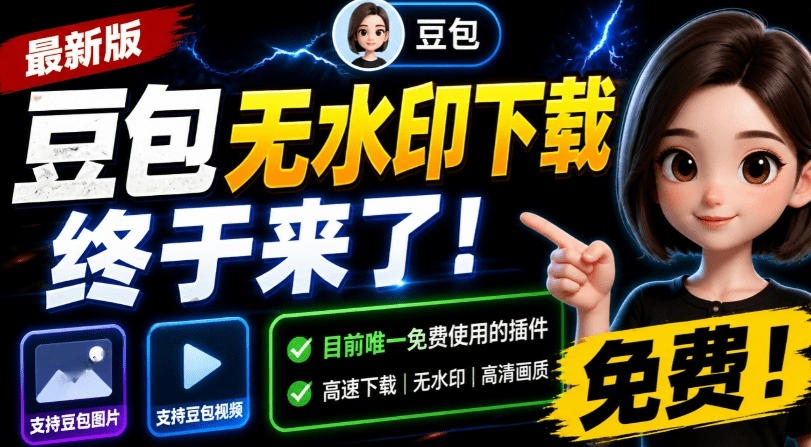 最新豆包无水印下载终于来了！支持豆包图片+视频，15秒视频配置本地账户管理及批量下载，浏览器插件(更新08月)-创薯资源