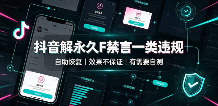 抖音解永久F禁言一类违规(自助恢复)，不保证百分百，有需要自测-创薯资源