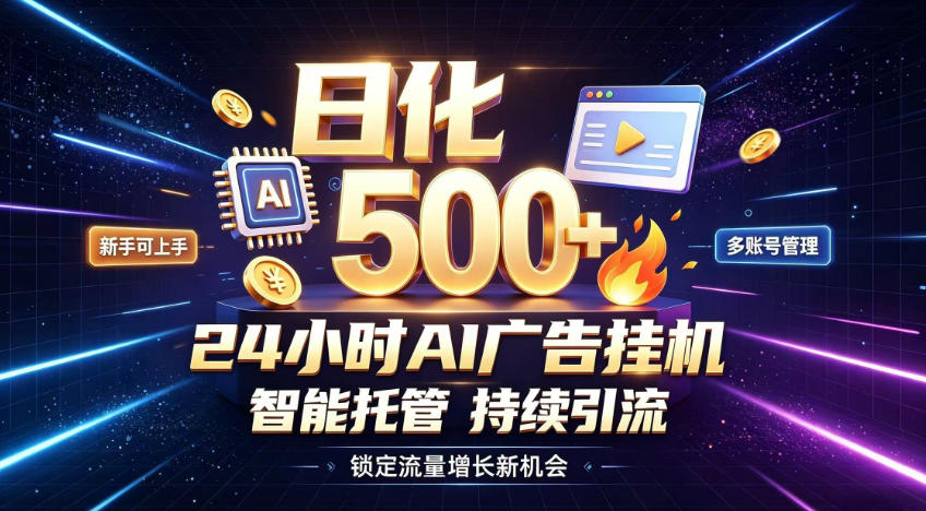 稳定日化500+，不用人工值守的，在家把握流量变现新机遇【揭秘】-创薯资源