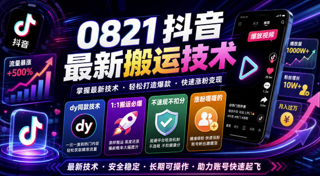 0821抖音最新搬运技术，dy同款技术，1:1搬运必爆，不违规不扣健康分，涨粉嘎嘎的-创薯资源